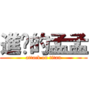 進擊的孟孟 (attack on titan)