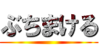 ぶちまける ()
