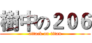 樹中の２０６ (attack on titan)