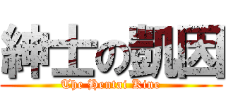 紳士の凱因 (The Hentai Kine)