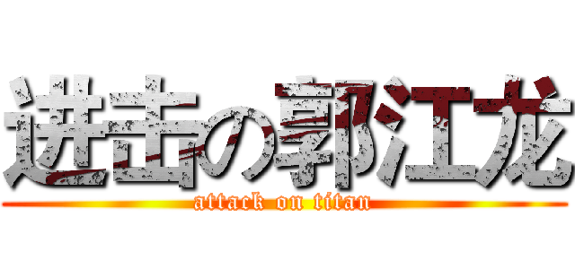 进击の郭江龙 (attack on titan)