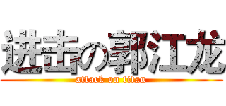 进击の郭江龙 (attack on titan)