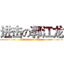 进击の郭江龙 (attack on titan)