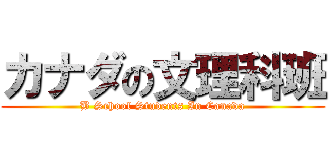 カナダの文理科班 (B School Students In Canada)