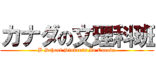 カナダの文理科班 (B School Students In Canada)