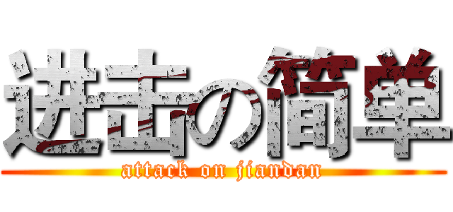 进击の简单 (attack on jiandan)