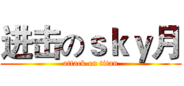进击のｓｋｙ月 (attack on titan)