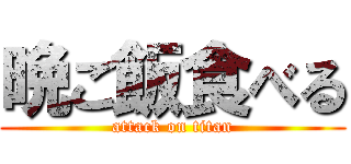 晩ご飯食べる (attack on titan)
