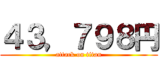 ４３，７９８円 (attack on titan)