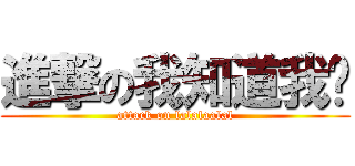 進撃の我知道我帅 (attack on lalalaalal)