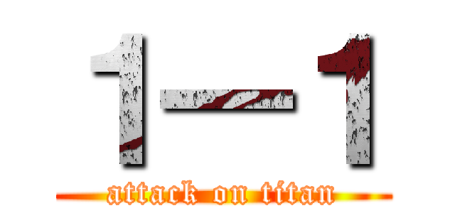 １―１ (attack on titan)