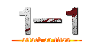 １―１ (attack on titan)