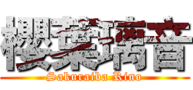櫻葉璃音 (Sakuraiba Rino)