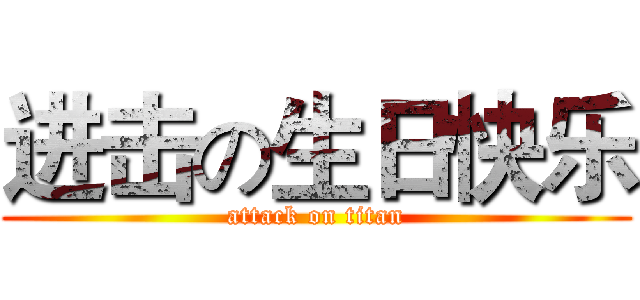 进击の生日快乐 (attack on titan)