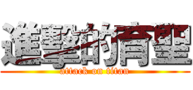 進擊的育聖 (attack on titan)