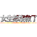 女生都沒救了 (attack on titan)