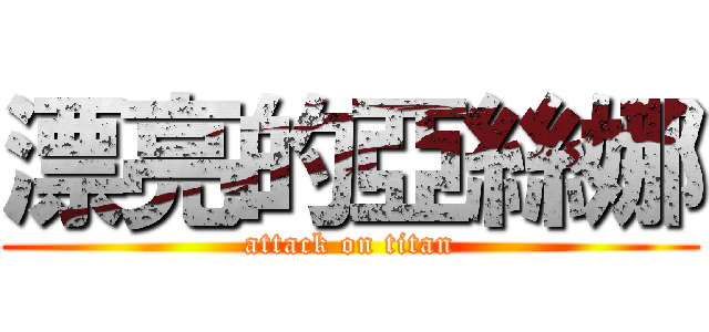 漂亮的亞絲娜 (attack on titan)