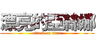 漂亮的亞絲娜 (attack on titan)