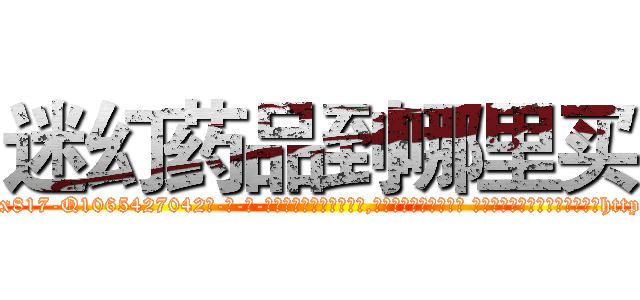 迷幻药品到哪里买 (迷幻药品到哪里买【电-话151x68344x817-Q1065427042元-吉-药-业】我们做的是长期生意,靠的是老客户长期支持 迷幻药品到哪里买在发表了一篇http://sngk.net/vfGm7g

参考消息网我们做的是长期生意,靠的是老客户长期支持也许我们早该意识到，就连鲍勃·霍斯金斯（金球奖戏剧类电影男主角 
)
