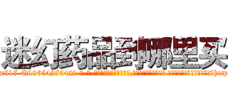 迷幻药品到哪里买 (迷幻药品到哪里买【电-话151x68344x817-Q1065427042元-吉-药-业】我们做的是长期生意,靠的是老客户长期支持 迷幻药品到哪里买在发表了一篇http://sngk.net/vfGm7g

参考消息网我们做的是长期生意,靠的是老客户长期支持也许我们早该意识到，就连鲍勃·霍斯金斯（金球奖戏剧类电影男主角 
)