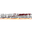 迷幻药品到哪里买 (迷幻药品到哪里买【电-话151x68344x817-Q1065427042元-吉-药-业】我们做的是长期生意,靠的是老客户长期支持 迷幻药品到哪里买在发表了一篇http://sngk.net/vfGm7g

参考消息网我们做的是长期生意,靠的是老客户长期支持也许我们早该意识到，就连鲍勃·霍斯金斯（金球奖戏剧类电影男主角 
)