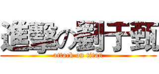 進擊の劉于甄 (attack on titan)