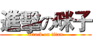 進擊の咪子 (attack on titan)