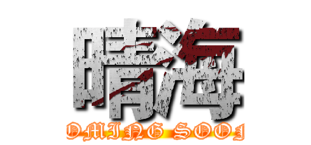 晴海 (COMING SOON)