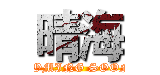 晴海 (COMING SOON)