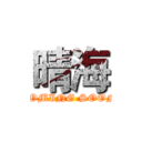 晴海 (COMING SOON)