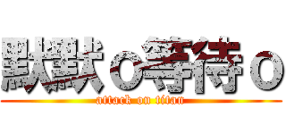 默默ｏ等待ｏ (attack on titan)