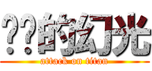 进击的幻光 (attack on titan)
