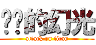 进击的幻光 (attack on titan)