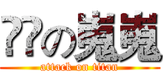 進撃の嵬嵬 (attack on titan)