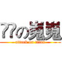 進撃の嵬嵬 (attack on titan)