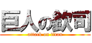 巨人の欽司 (attack on titan)