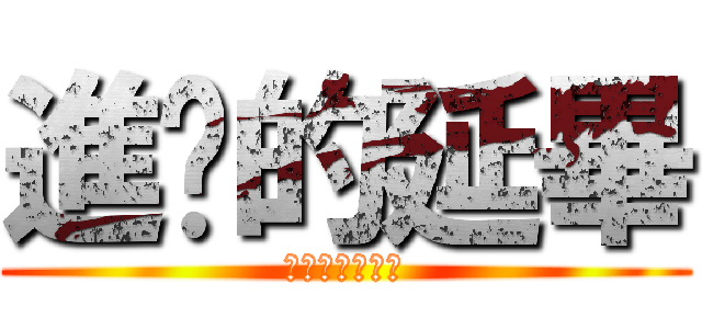 進擊的延畢 (你可能不會畢業)