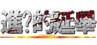 進擊的延畢 (你可能不會畢業)