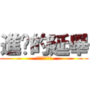 進擊的延畢 (你可能不會畢業)