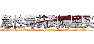 急性毒药到哪里买 (急性毒药到哪里买【电.话186x0156x9662-Q194843976林氏药业】我们做的是长期生意,靠的是老客户长期支持
参考消息网2月20日报道 韩媒称，“剩女多、离婚率高的城市，房价一定会上涨。”这是中国经济学家金岩石2016年12月参加在上海举行的房地产相关论坛时说的话。
)