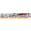急性毒药到哪里买 (急性毒药到哪里买【电.话186x0156x9662-Q194843976林氏药业】我们做的是长期生意,靠的是老客户长期支持
参考消息网2月20日报道 韩媒称，“剩女多、离婚率高的城市，房价一定会上涨。”这是中国经济学家金岩石2016年12月参加在上海举行的房地产相关论坛时说的话。
)