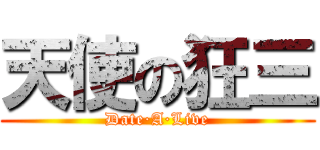 天使の狂三 (Date·A·Live)