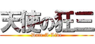 天使の狂三 (Date·A·Live)