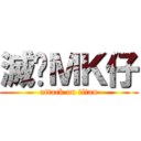 滅絕ＭＫ仔 (attack on titan)