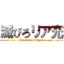 滅びろリア充 (Horobiroriajyuu)