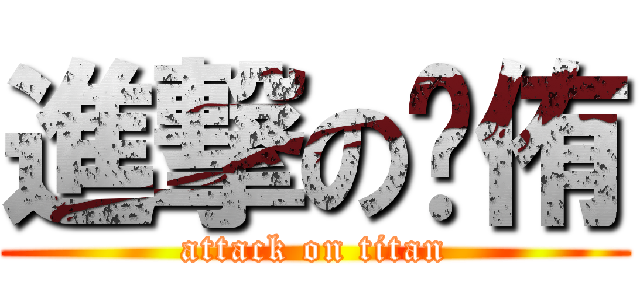 進撃の澐侑 (attack on titan)