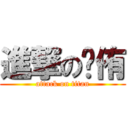 進撃の澐侑 (attack on titan)