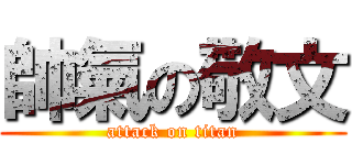 帥氣の敬文 (attack on titan)