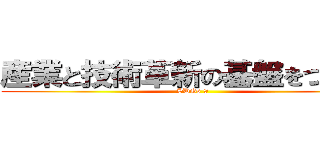 産業と技術革新の基盤をつくろう (SDGs 9)