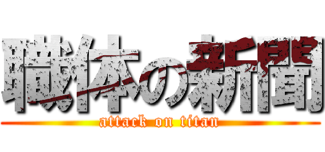 職体の新聞 (attack on titan)